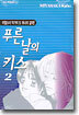 푸른 날의 키스 2