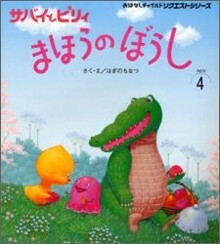 サバイとピリィまほうのぼうし