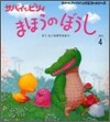 サバイとピリィまほうのぼうし