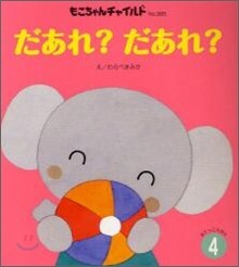 だあれ?だあれ?