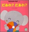 だあれ?だあれ?
