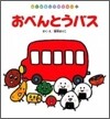 おべんとうバス