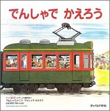 でんしゃでいこうでんしゃでかえろう