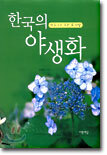 한국의 야생화