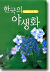 한국의 야생화