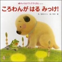 ころわんがはるみっけ!
