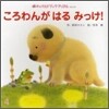 ころわんがはるみっけ!
