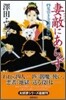 妻敵にあらず 足引き寺閻魔帳