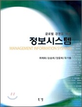 글로벌 경영을 위한 정보시스템