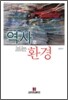 역사로 보는 환경