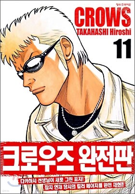 크로우즈 완전판 11