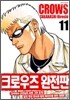 크로우즈 완전판 11