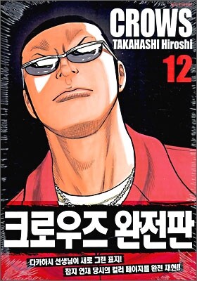 크로우즈 완전판 12