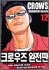 크로우즈 완전판 12