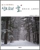 산사의 숲, 침묵으로 노래하다