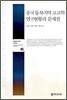 중국 동북지역 고고학 연구현황과 문제점