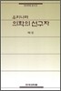 우리나라 의학의 선구자