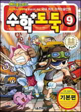 수학도둑 9