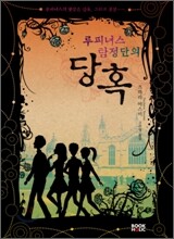 루피너스 탐정단의 당혹