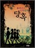 루피너스 탐정단의 당혹