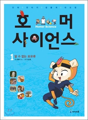 호머 사이언스 1