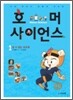 호머 사이언스 1