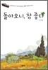 돌아오니, 참 좋다