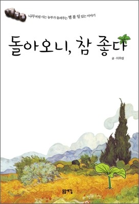 돌아오니, 참 좋다