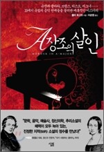 A장조의 살인