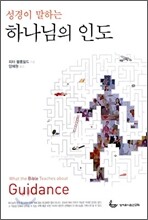 성경이 말하는 하나님의 인도