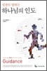 성경이 말하는 하나님의 인도