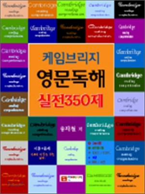 케임브리지 영문독해 실전350제