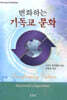 변화하는 기독교 문화