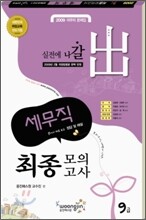 2009 9급 최종모의고사 세무직