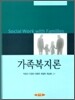 가족복지론 (박성석)