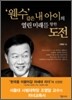 웬수같은 내 아이의 열린 미래를 향한 도전