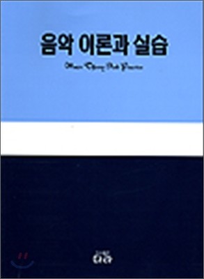 음악 이론과 실습