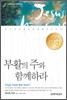 부활의 주와 함께하라