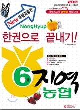 2011 지역농협 6급 한권으로 끝내기