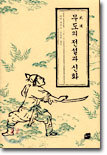 무도의 전설과 신화