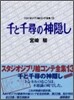 千と千尋の神隱し