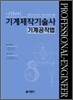 FINAL 기계제작기술 기계공작법