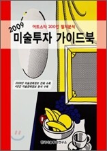 2009 미술투자 가이드북