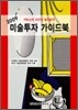 2009 미술투자 가이드북