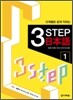 단계별로 쉽게 익히는 3 Step 일본어 1