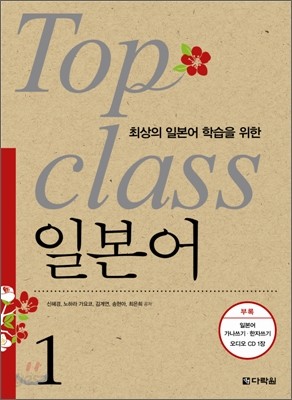 Top Class 일본어 1