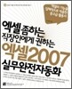 엑셀 2007 실무완전자동화