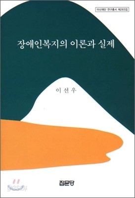 장애인 복지의 이론과 실제