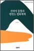 전략적 통합과 한반도 평화체제