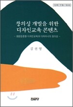 창의성 개발을 위한 디자인교육 콘텐츠